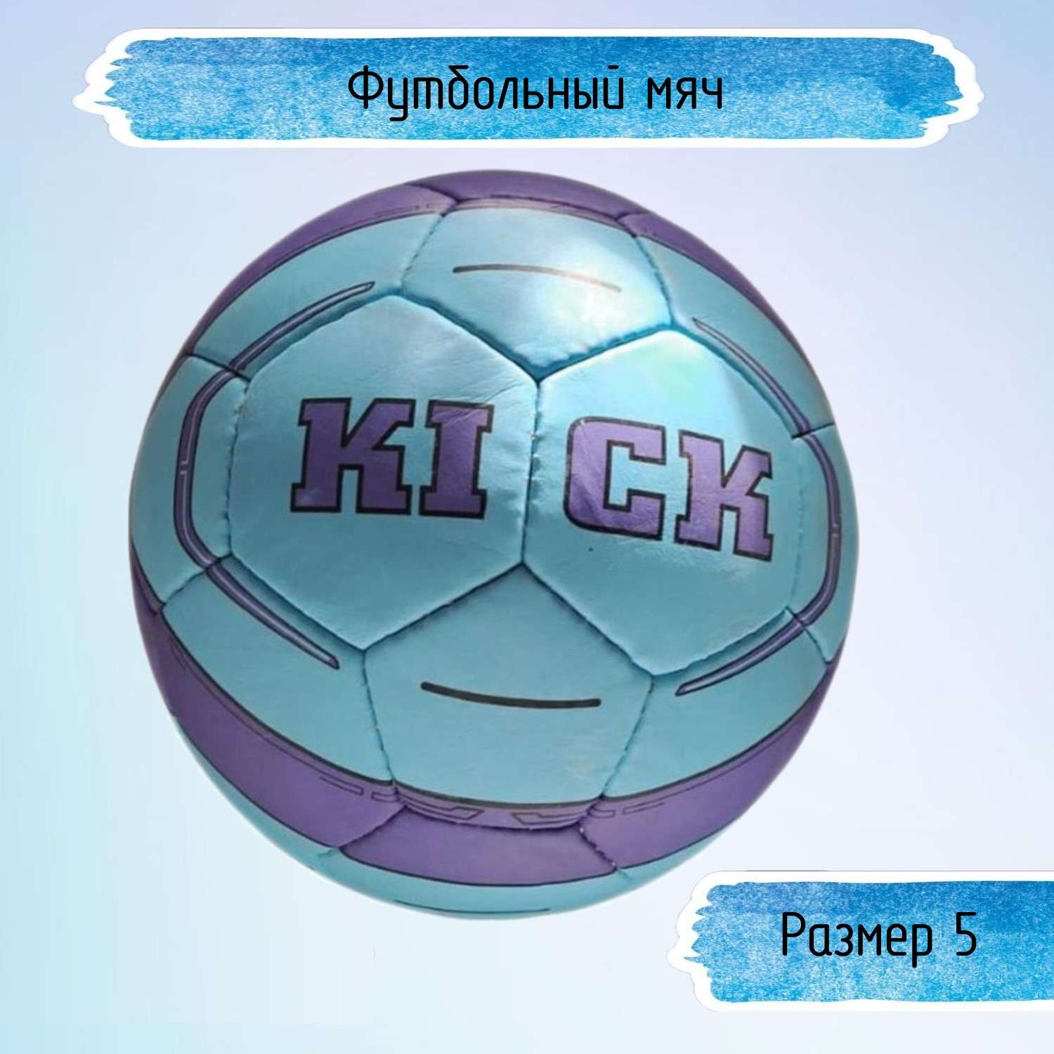 Футбольный мяч Uniglodis сине-фиолетовый размер 5 - фото 1