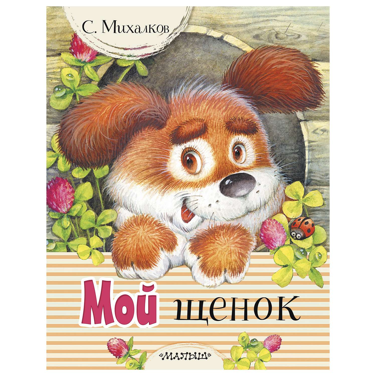 Книга АСТ Мой щенок - фото 1