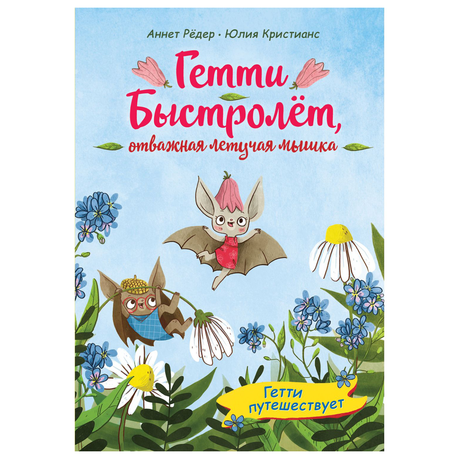Книга Эксмо Гетти путешествует - фото 1