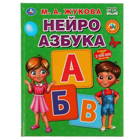 Книга УМка Нейро Азбука 303438