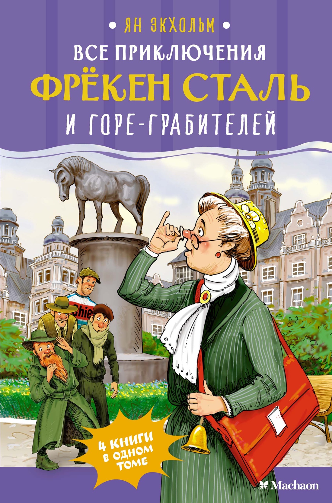 Книга Махаон Ян Экхольм. Все приключения фрёкен Сталь и горе-грабителей - фото 1