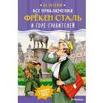 Книга Махаон Ян Экхольм. Все приключения фрёкен Сталь и горе-грабителей