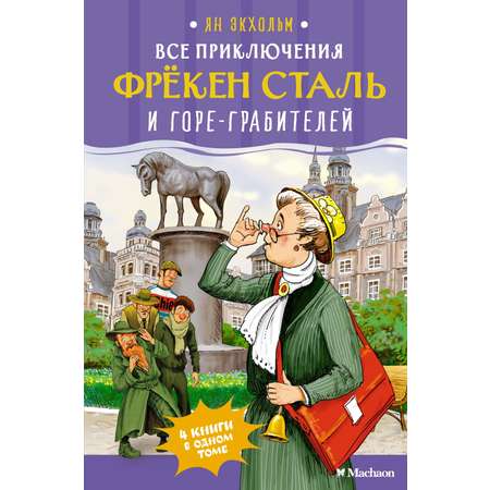 Книга Махаон Ян Экхольм. Все приключения фрёкен Сталь и горе-грабителей