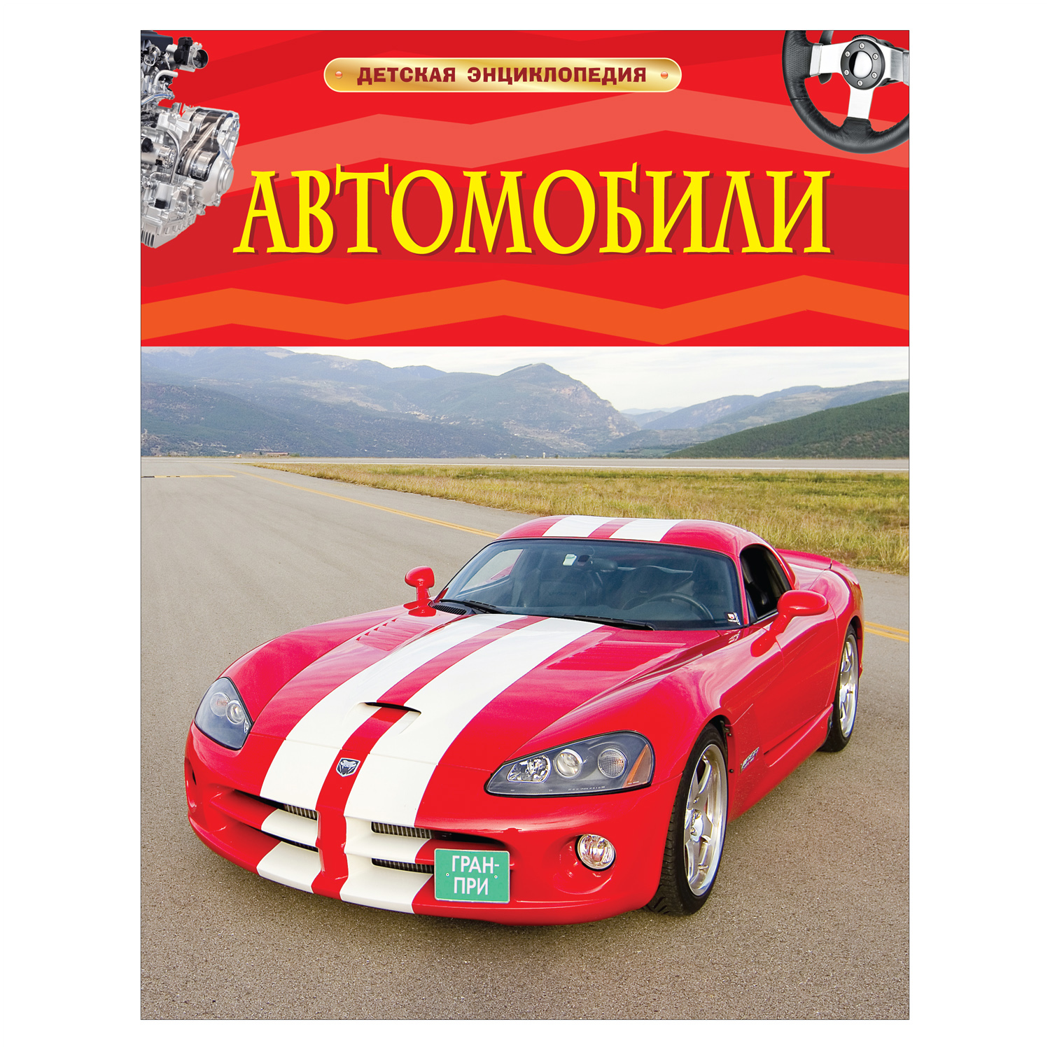 Книга Росмэн Автомобили Детская энциклопедия купить по цене 9 ₽ в  интернет-магазине Детский мир