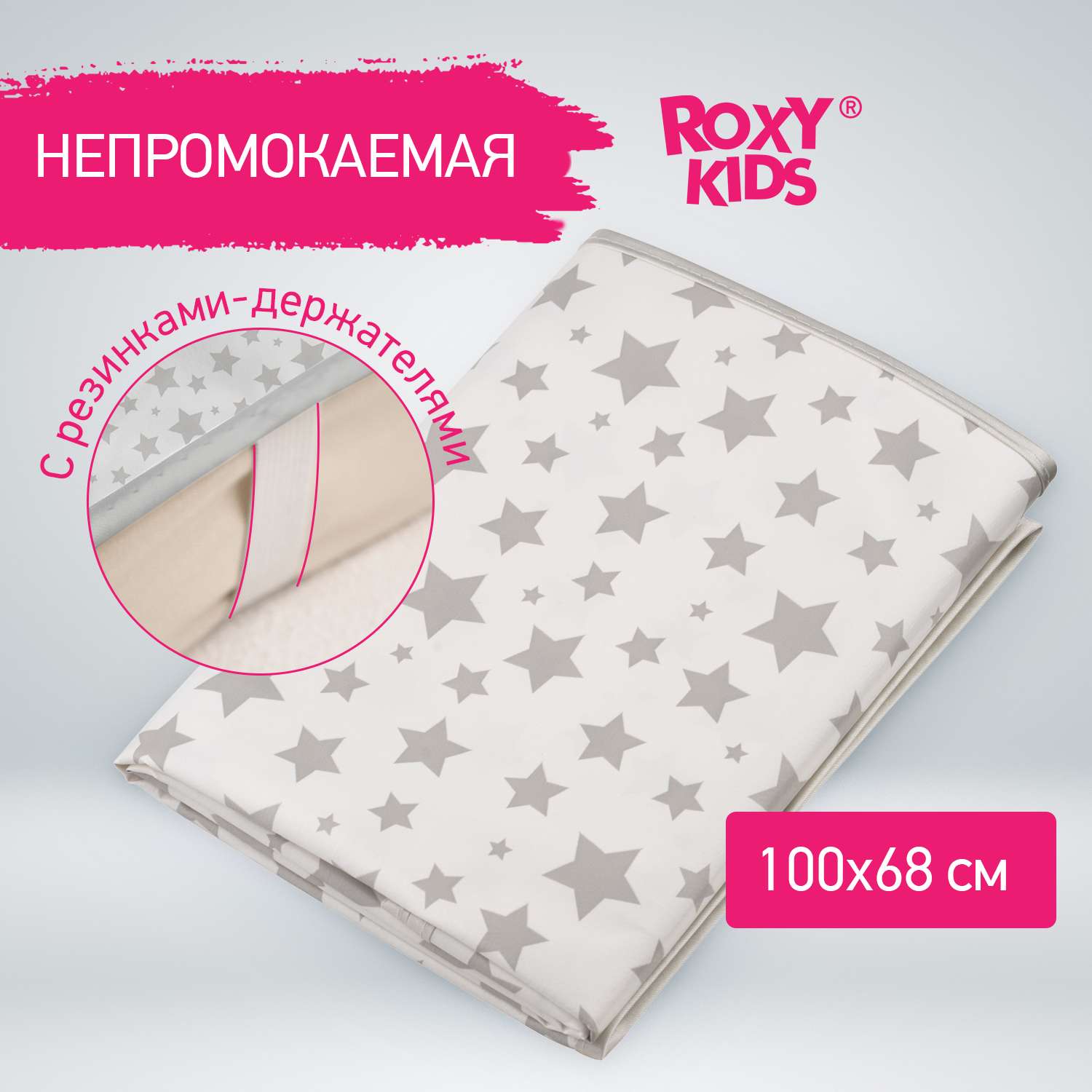 Клеенка подкладная ROXY-KIDS с резинками-держателями 68*100см с рисунком серые звезды - фото 1