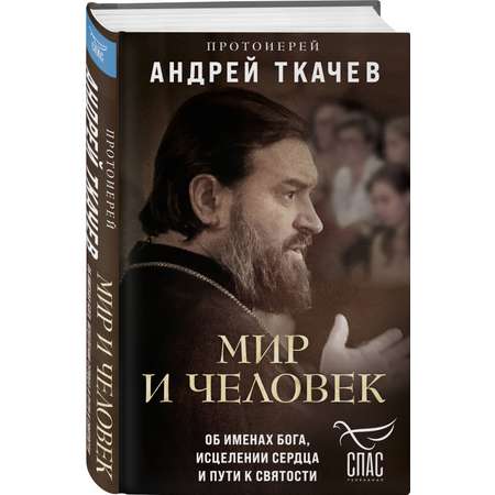 Книга Эксмо Мир и человек Об именах Бога исцелении сердца и пути к святости