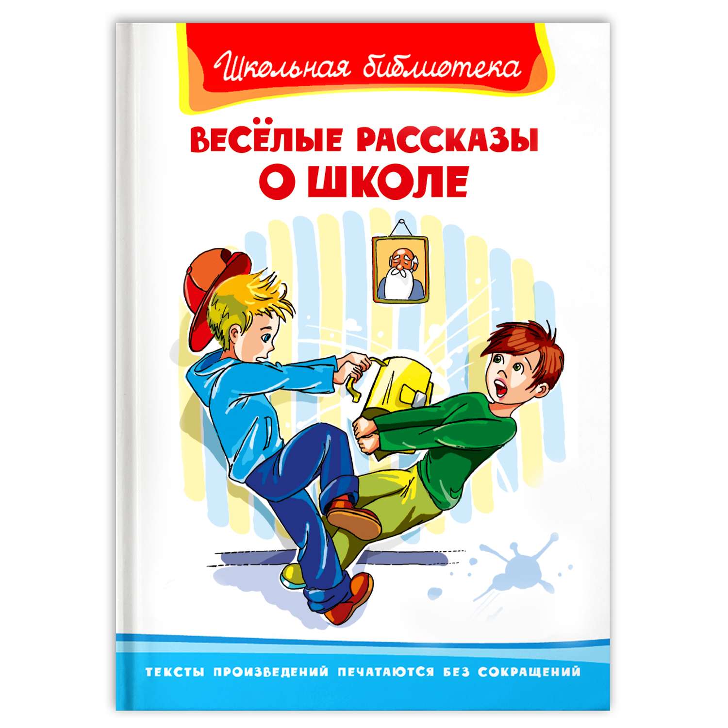 Книга Омега-Пресс Внеклассное чтение. Весёлые рассказы о школе - фото 1