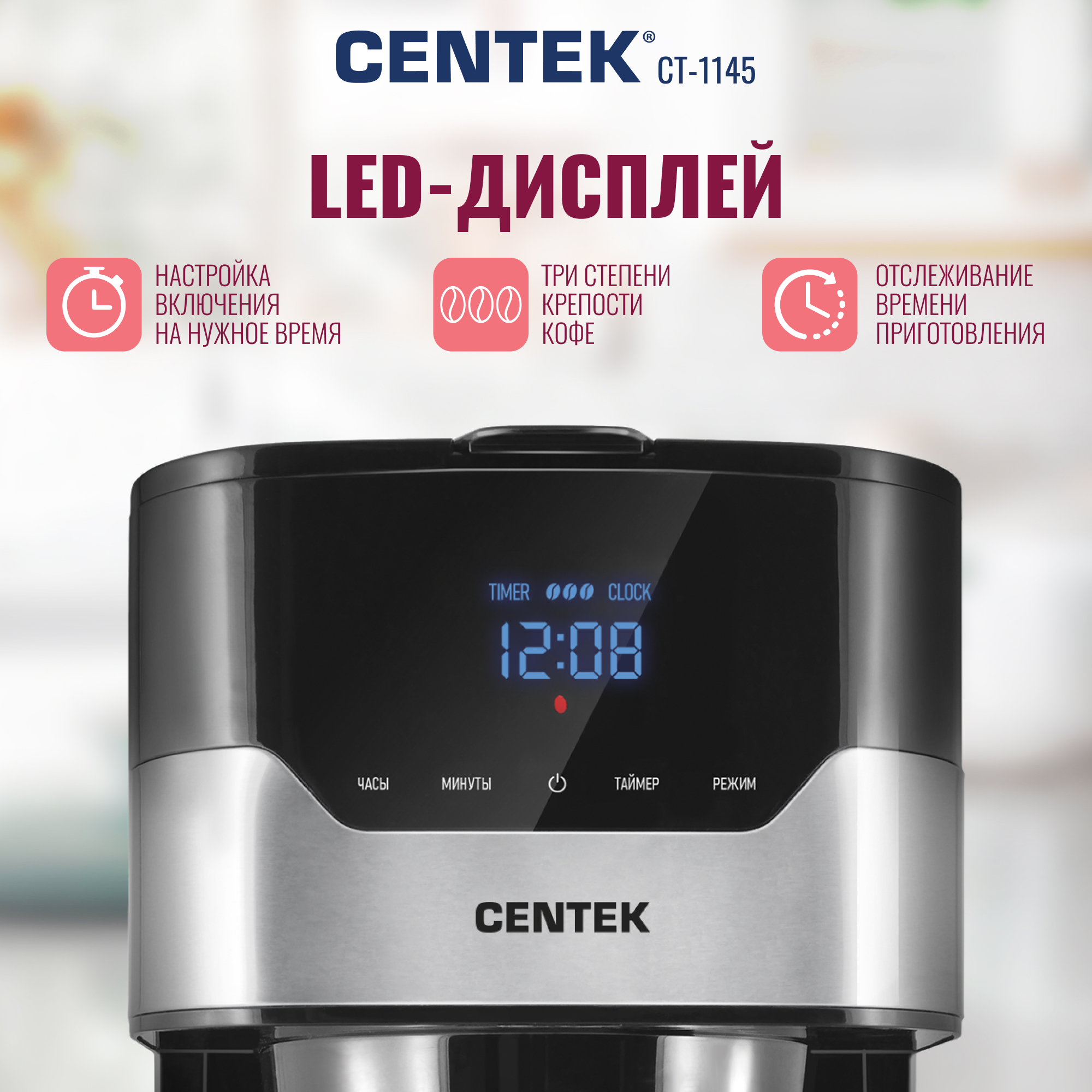 Кофеварка CENTEK CT-1145 Сталь капельная 900Вт, 1500мл, 3 ур. крепости, LED, капля стоп, подогрев - фото 2