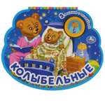 Книга УМка Союзмультфильм Колыбельные 318138