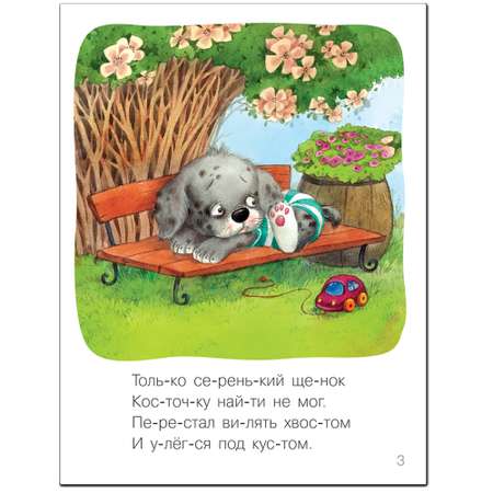 Книга МОЗАИКА kids Я читаю сам Стихи Щенок