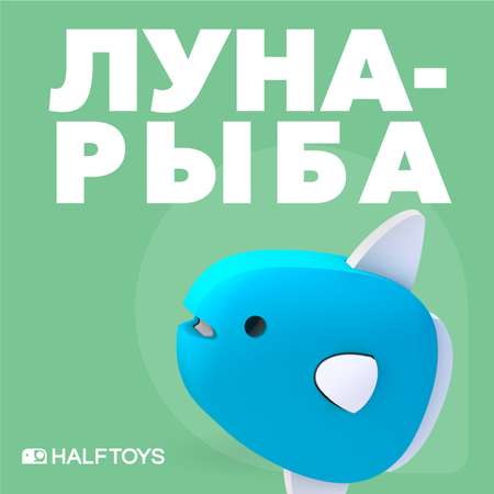 Фигурка HALFTOYS Ocean Луна-рыба магнитная с диорамой