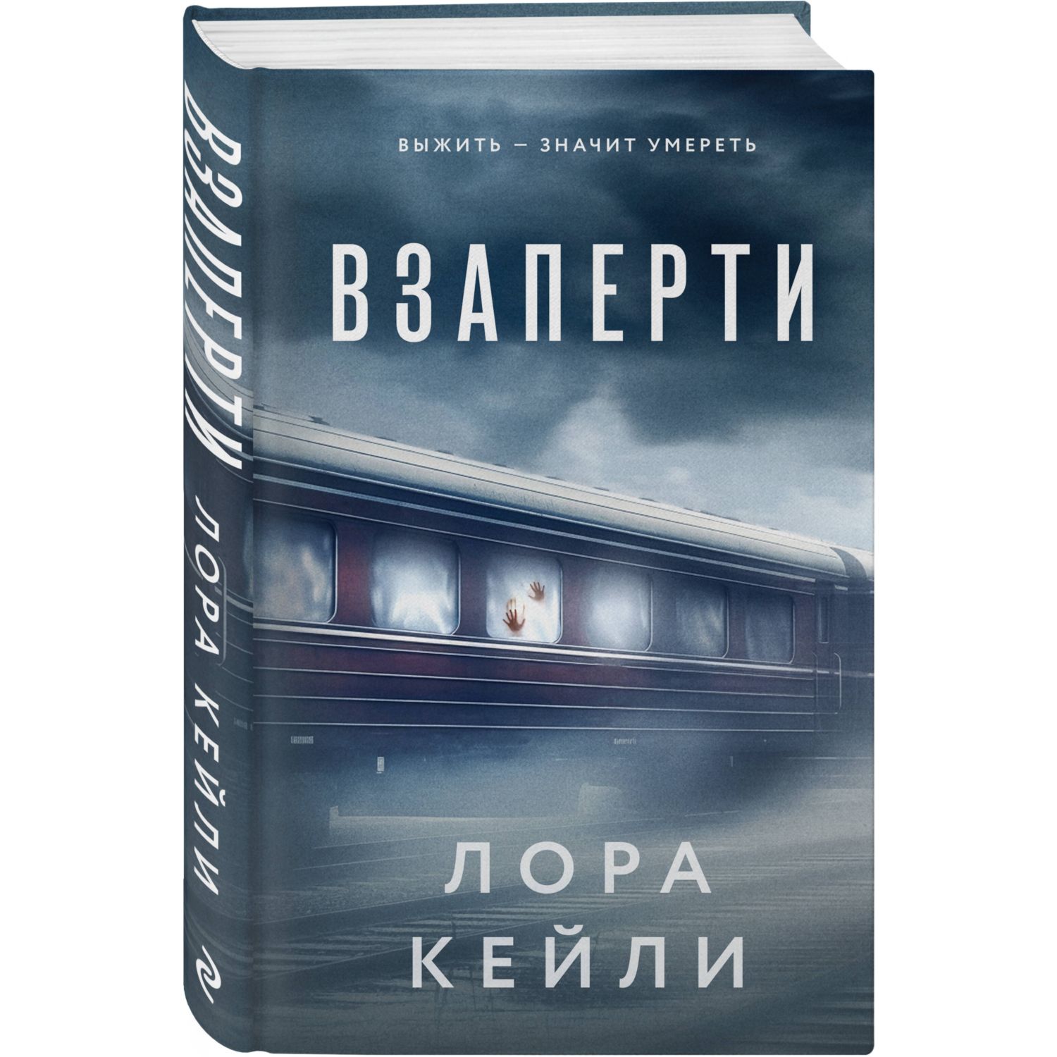 Книга Эксмо Взаперти - фото 1