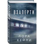 Книга Эксмо Взаперти