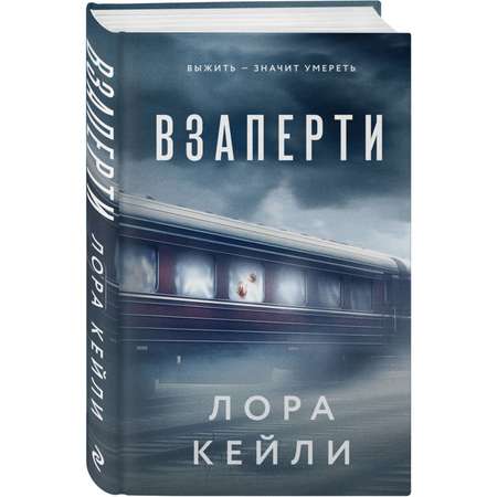 Книга Эксмо Взаперти