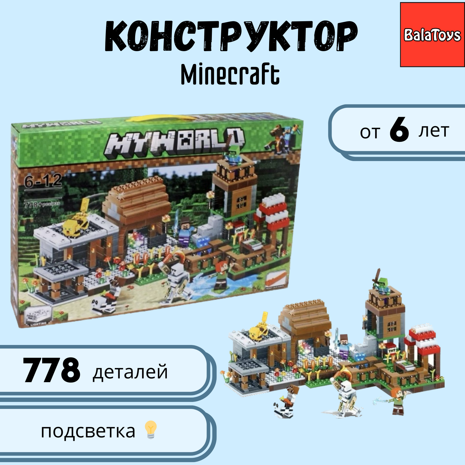 Конструктор MyWorld BalaToys 778 деталей для мальчика деревня - фото 1