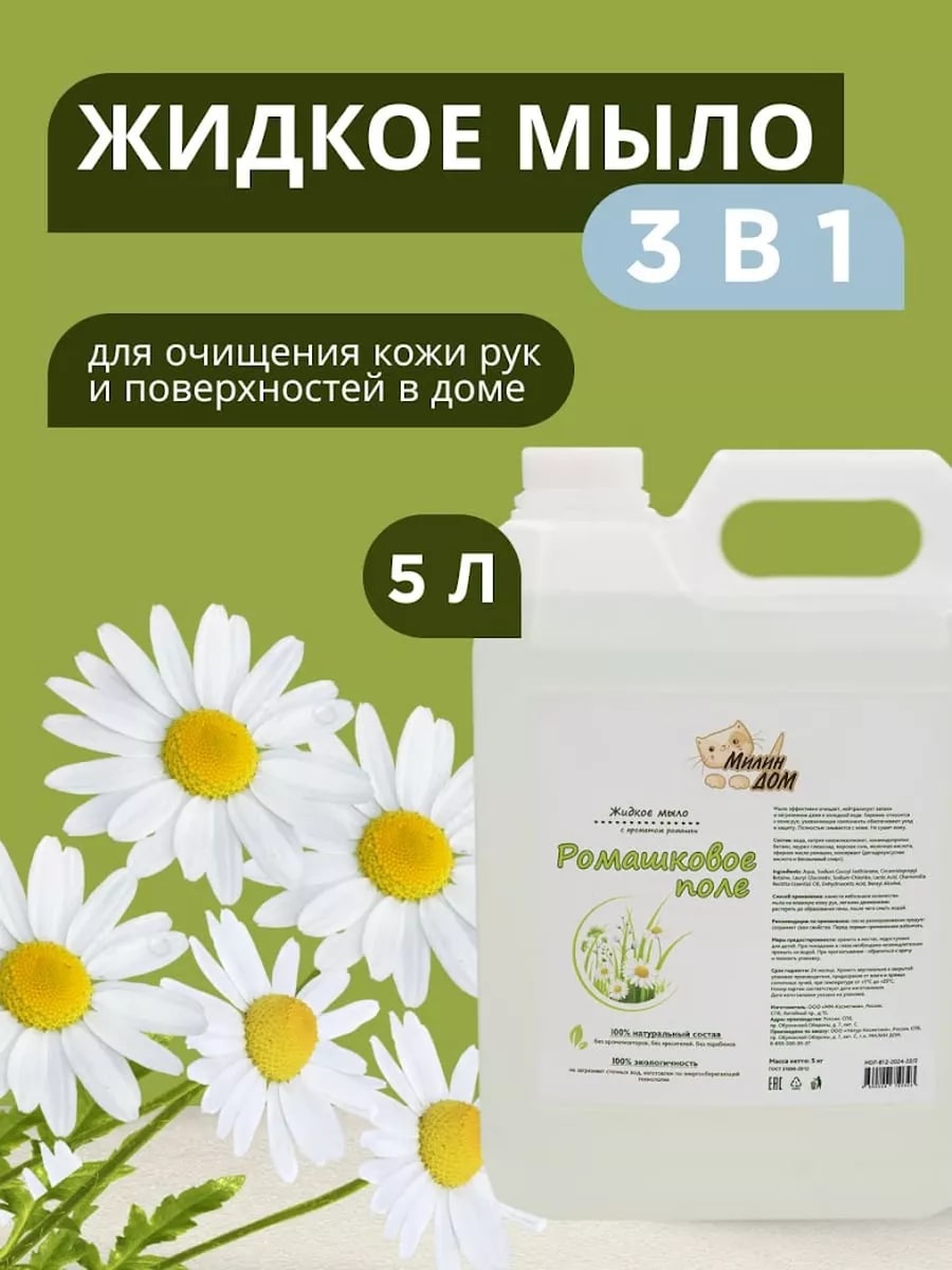 Натуральное жидкое мыло 3в1 МИЛИН ДОМ Ромашковое поле универсальное 5 литров - фото 1