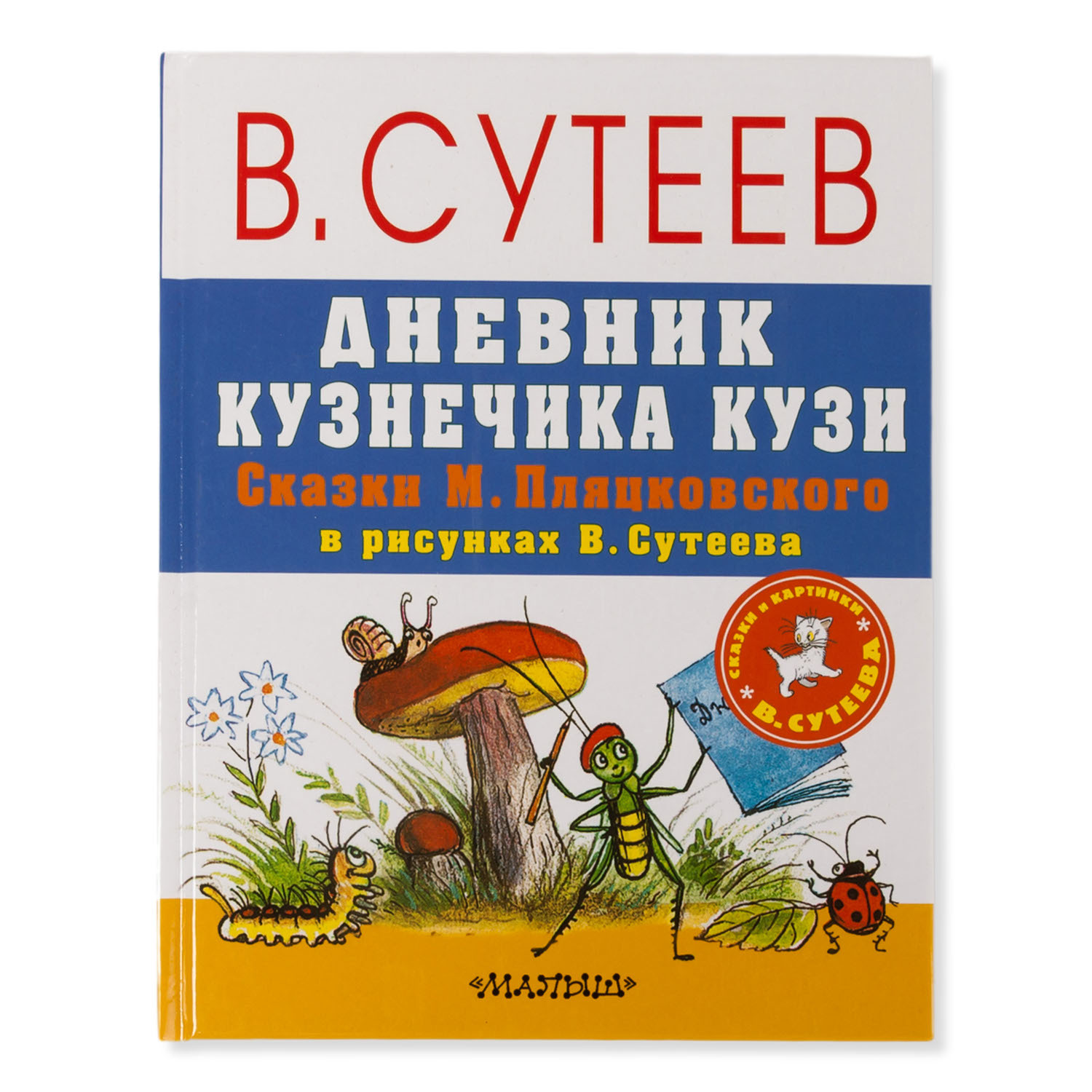 Книга АСТ Дневник кузнечика Кузи. Сказки М. Пляцковского в рисунках В.  Сутеева купить по цене 210 ₽ в интернет-магазине Детский мир