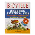 Книга АСТ Дневник кузнечика Кузи. Сказки М. Пляцковского в рисунках В. Сутеева