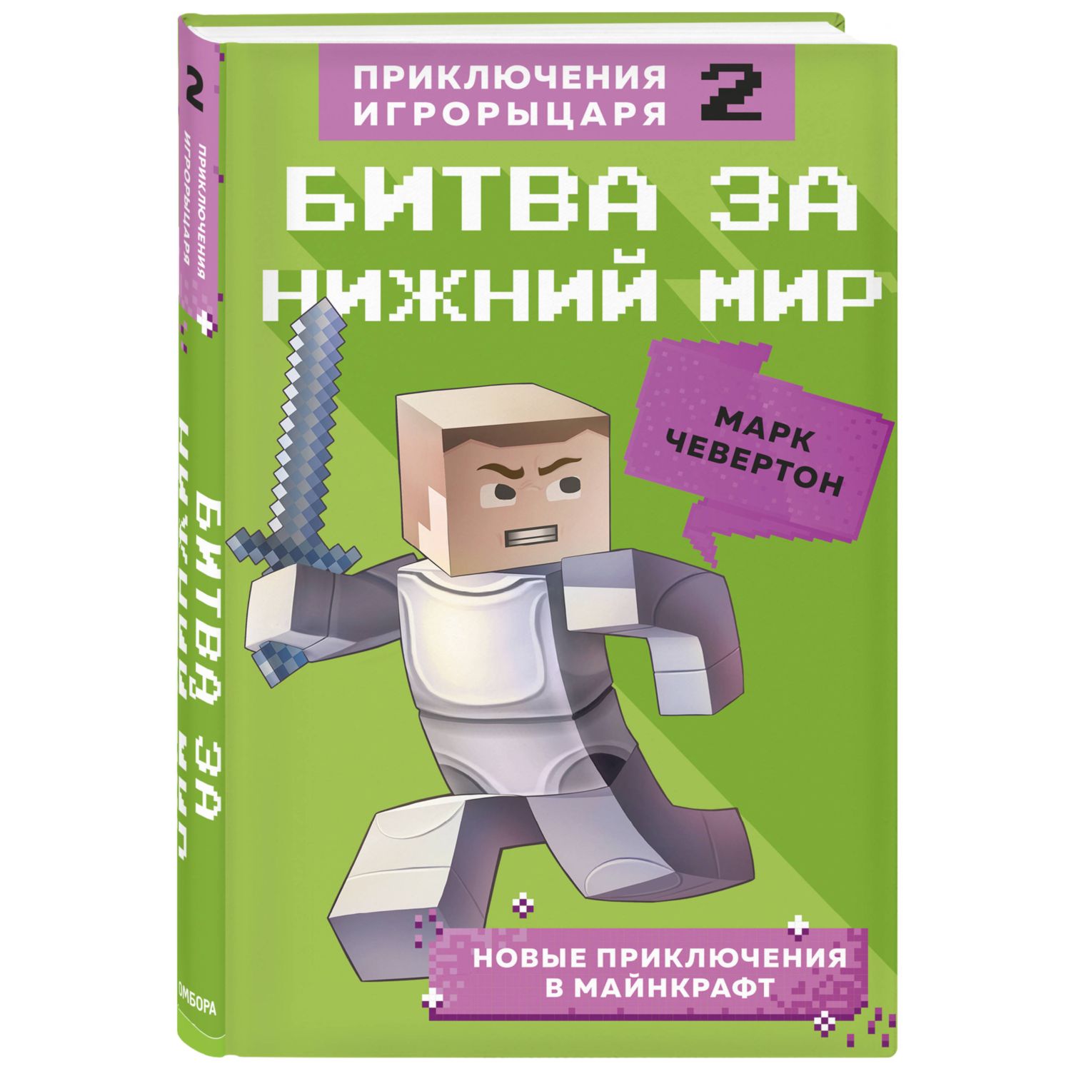 Книга БОМБОРА Битва за Нижний мир 2 - фото 1