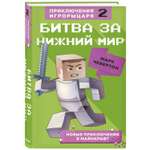 Книга БОМБОРА Битва за Нижний мир 2