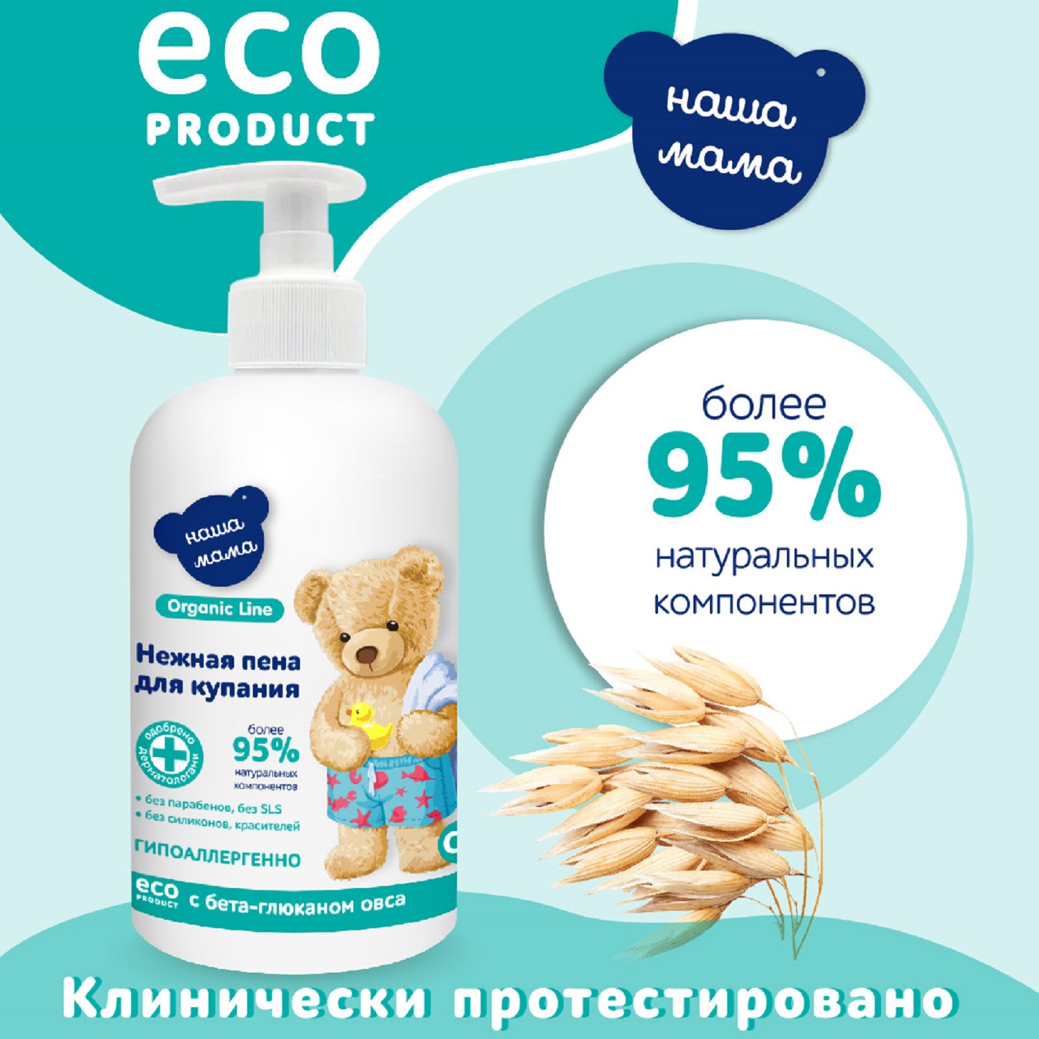 Пена для ванны Наша мама Organic line 300мл - фото 6