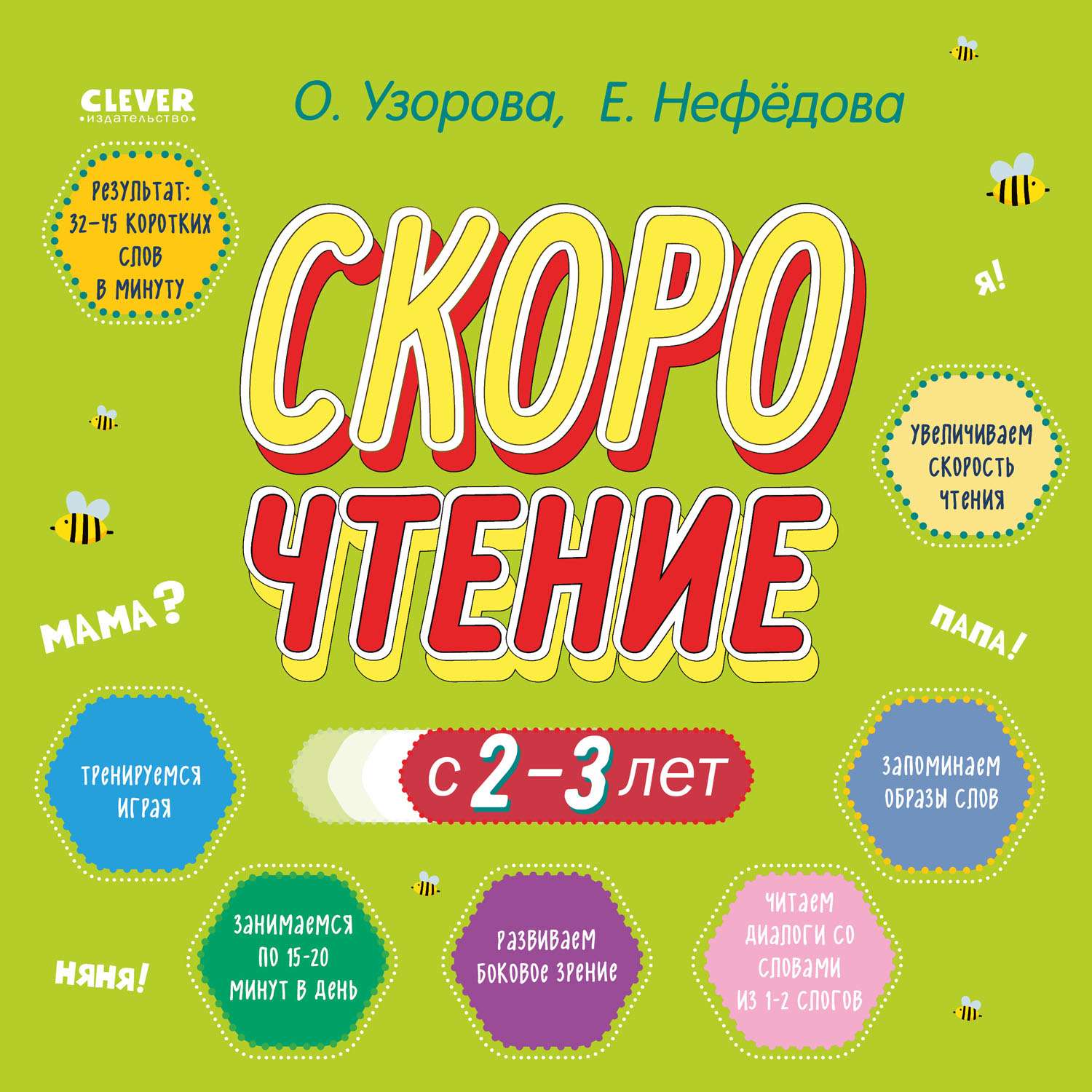 Книга Clever Издательство Скорочтение с 2-3 лет купить по цене 236 ₽ в  интернет-магазине Детский мир