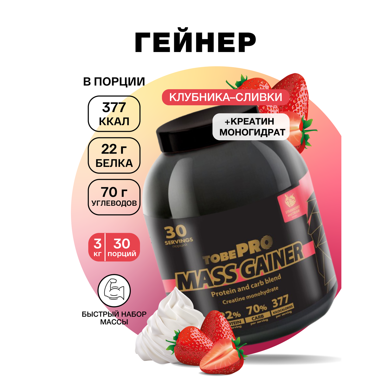 Гейнер MASS GAINER Иван-поле «Клубника со сливками» 3000 г - фото 1