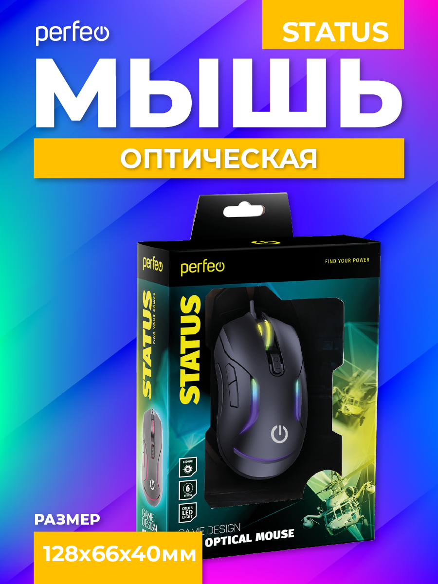 Мышь проводная Perfeo STATUS 6 кнопок USB чёрная GAME DESIGN 4 цвета подсветка 1000-1600-3200-6400 DPI - фото 5