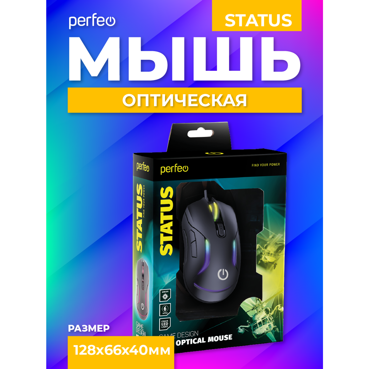 Мышь проводная Perfeo STATUS 6 кнопок USB чёрная GAME DESIGN 4 цвета подсветка 1000-1600-3200-6400 DPI - фото 5