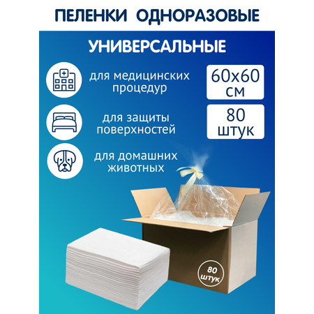 Пеленки универсальные INSEENSE супервпитывающие 60х60см 80 шт. в коробке