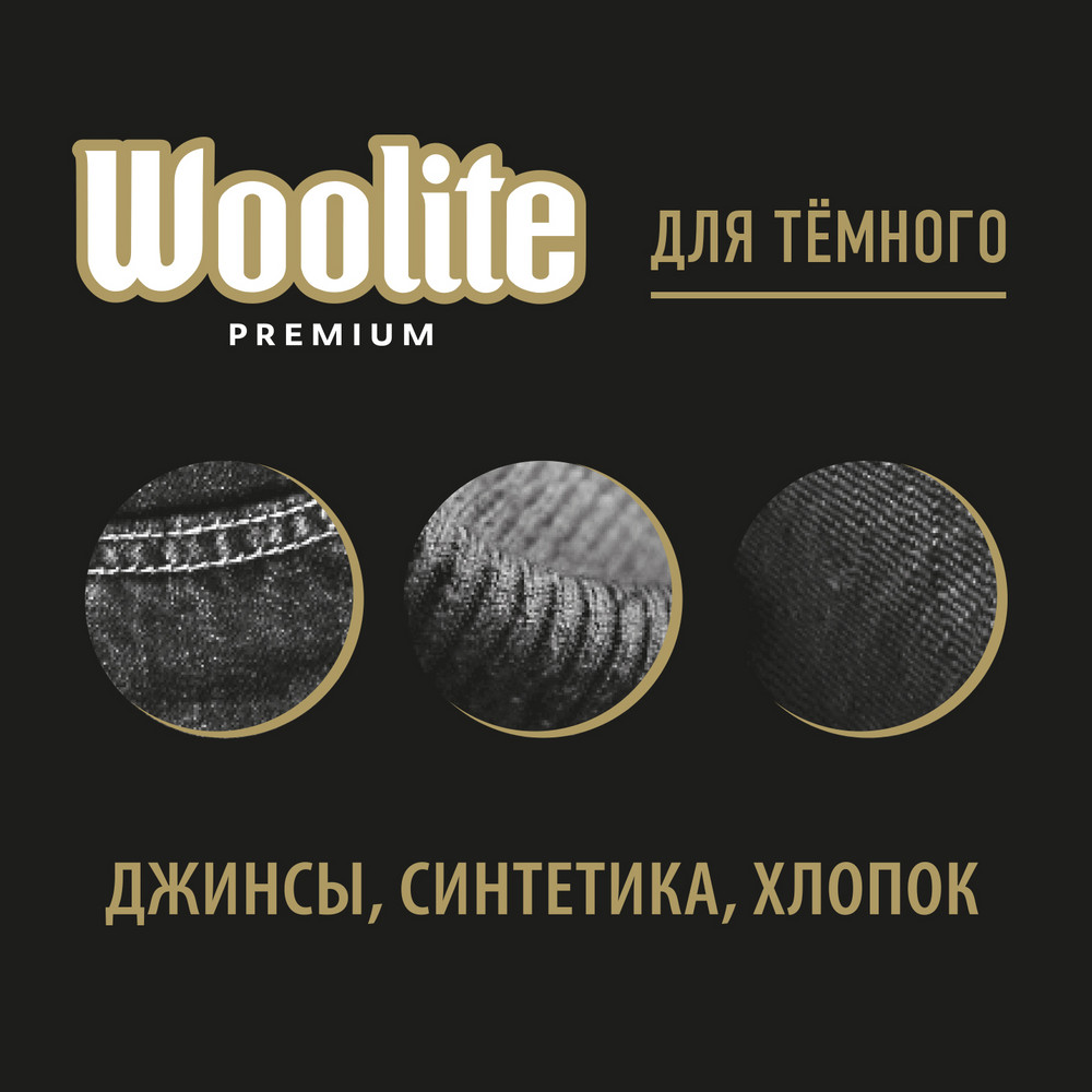 Гель для стирки WOOLITE Premium Dark 900мл - фото 3