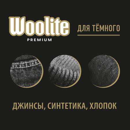 Гель для стирки WOOLITE Premium Dark 900мл