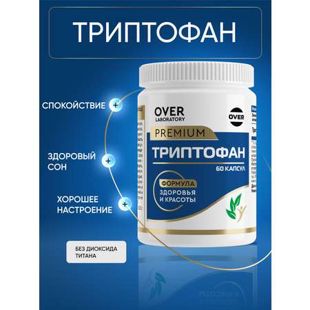 Триптофан 60 капсул OVER Бад для снижения тревоги и раздражительности для улучшения сна и для повышения настроения