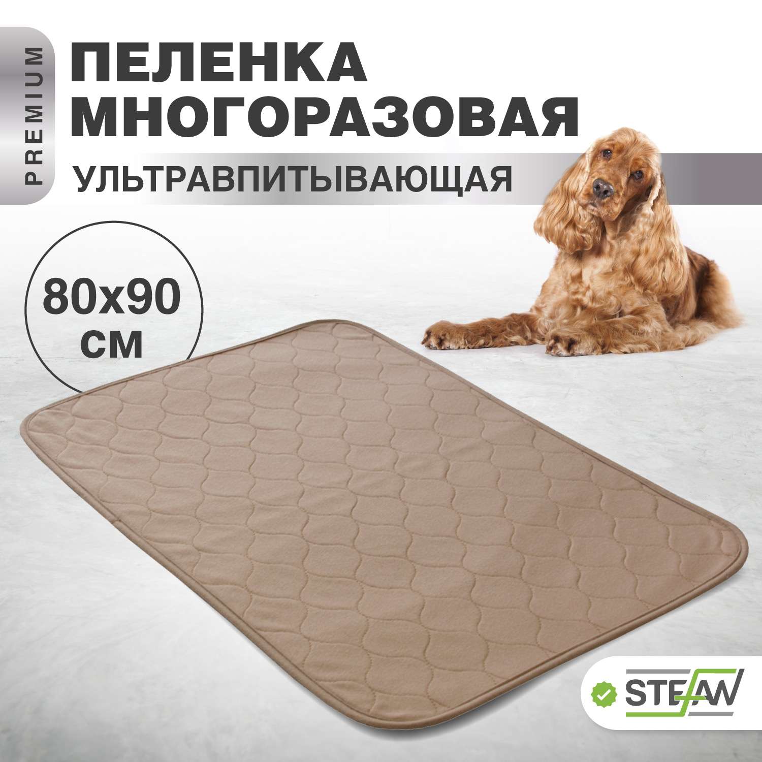 Пеленка для животных Stefan впитывающая многоразовая коричневая однотонная 80х90 см - фото 1