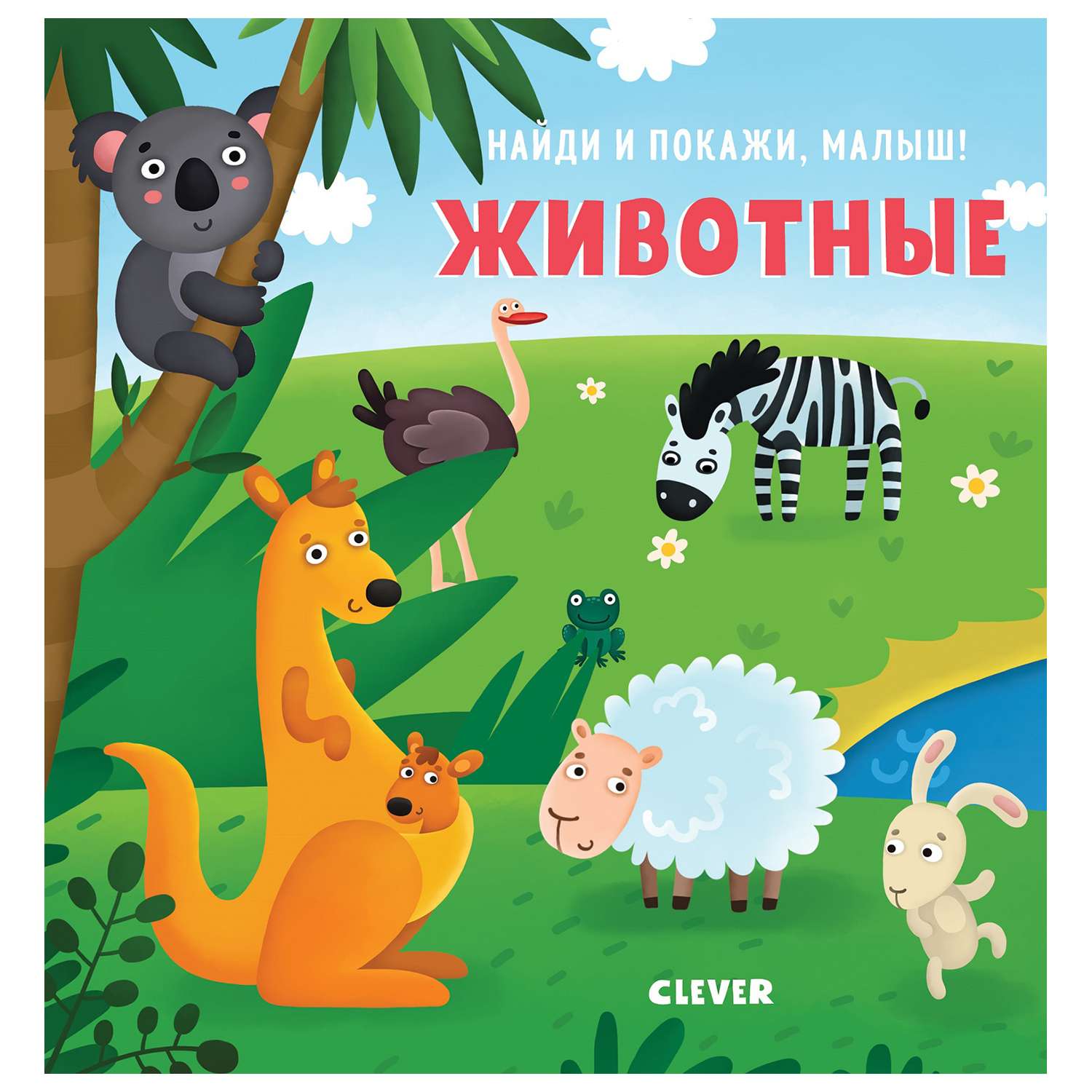 Книга Clever Найди и покажи малыш Животные - фото 1