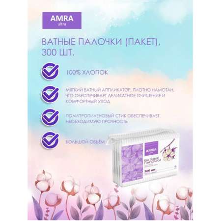 Ватные палочки Amra пакет 400штХ3