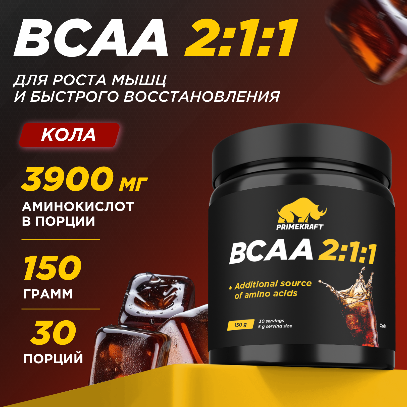 ВСАА 2:1:1 150г Prime Kraft Кола - фото 1