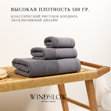 Набор махровых полотенец WINDSLOW Square Grey