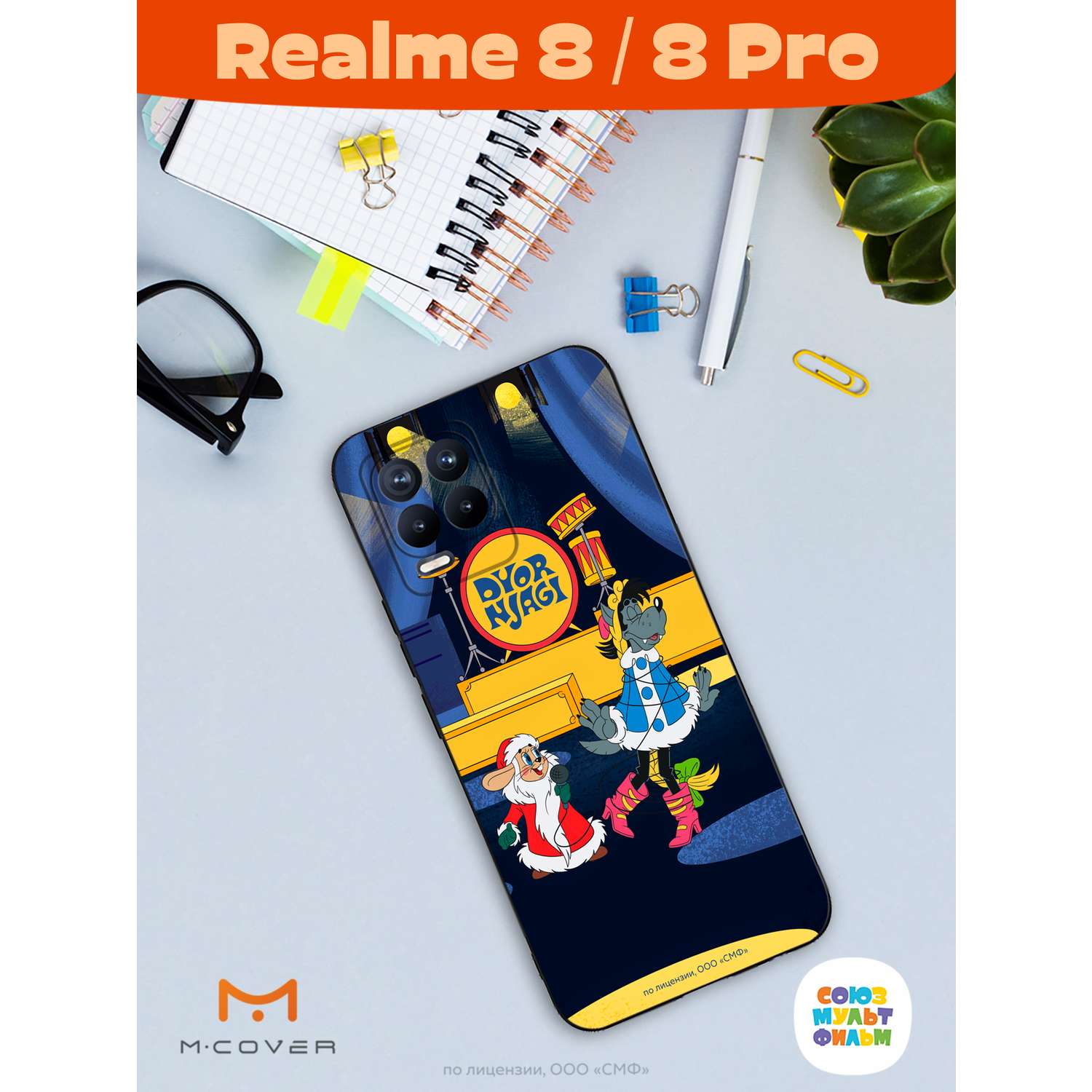 Силиконовый чехол Mcover для смартфона Realme 8 Pro Союзмультфильм Дед  мороз выходи купить по цене 430 ₽ в интернет-магазине Детский мир