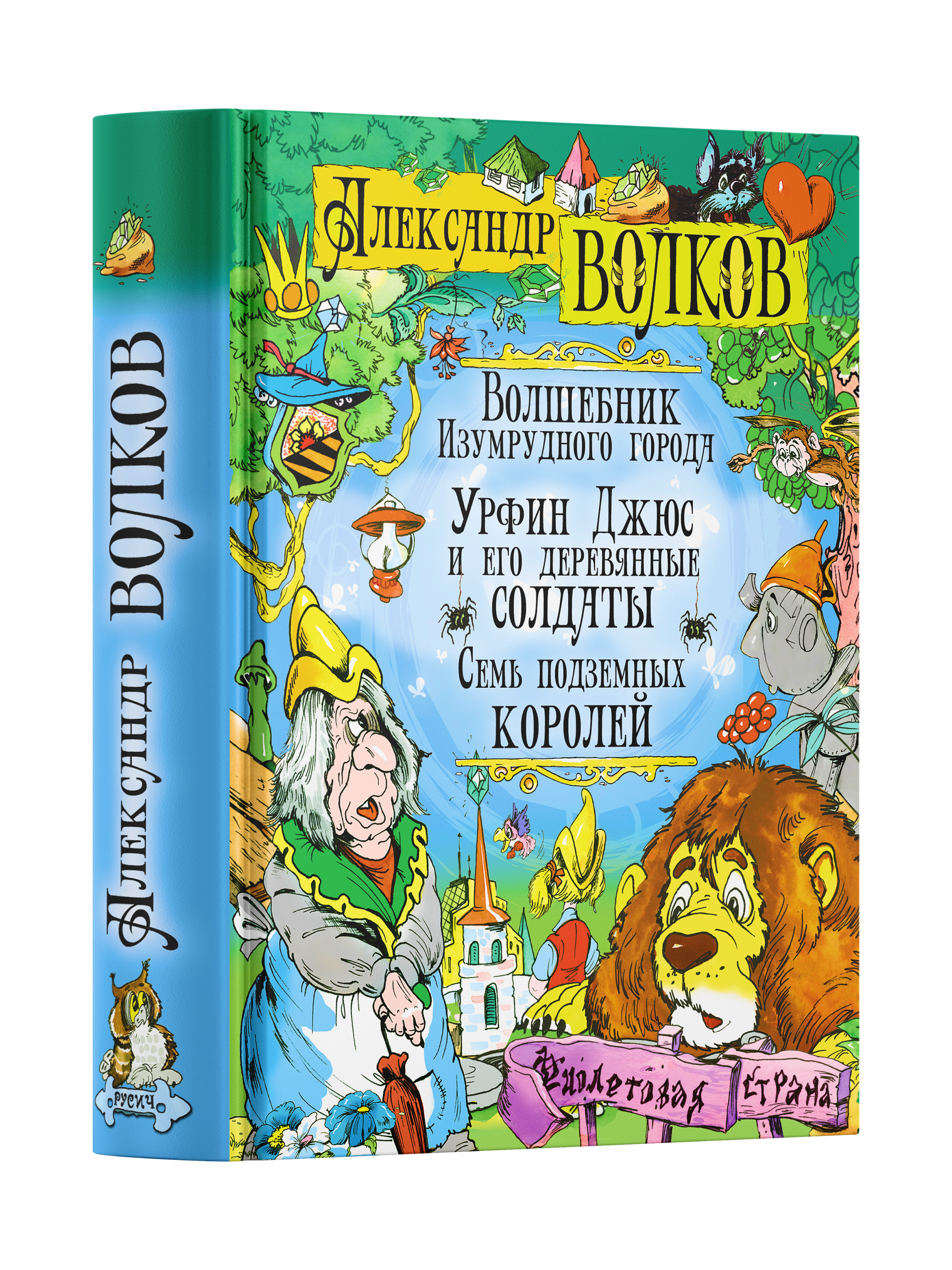 Книга Русич Волшебник Изумрудного города. Урфин Джюс и его деревянные солдаты. Семь подземных королей - фото 1