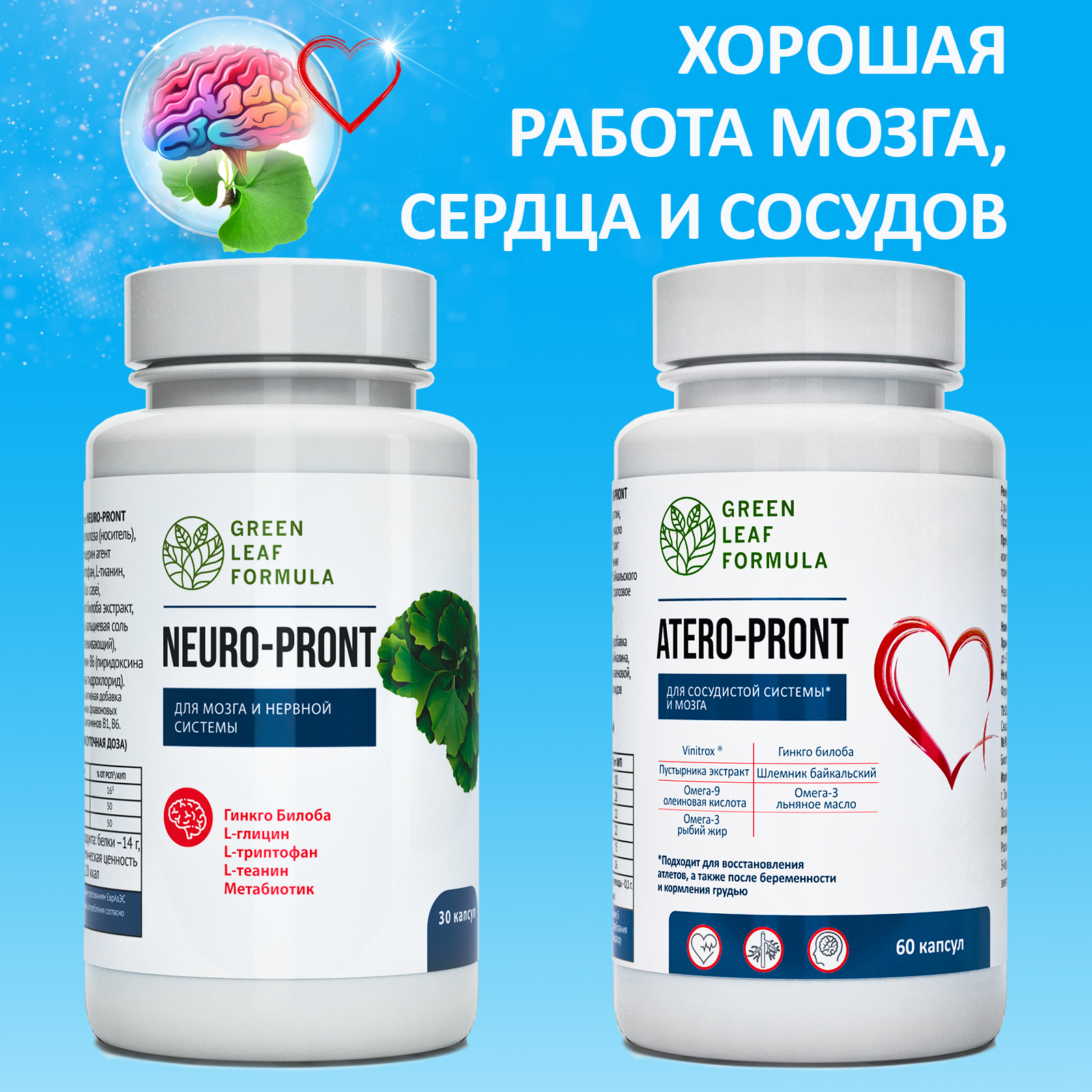 Набор Green Leaf Formula Витамины для мозга и нервной системы и Витамины для сердца и сосудов 90 капсул - фото 1