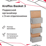 Подвесной органайзер KROFFOS basket-3 три отделения