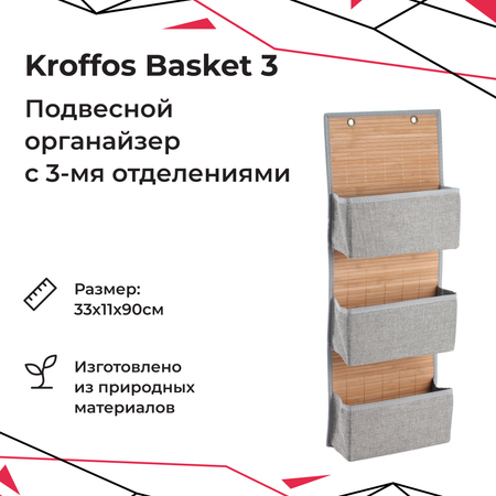 Подвесной органайзер KROFFOS basket-3 три отделения