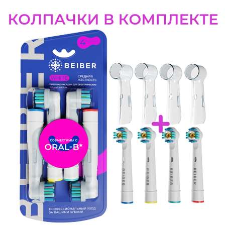 Насадка на зубную щетку BEIBER совместимая с Oral-b white 4 шт