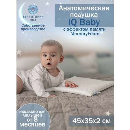 Подушка детская Территория сна IQ Baby