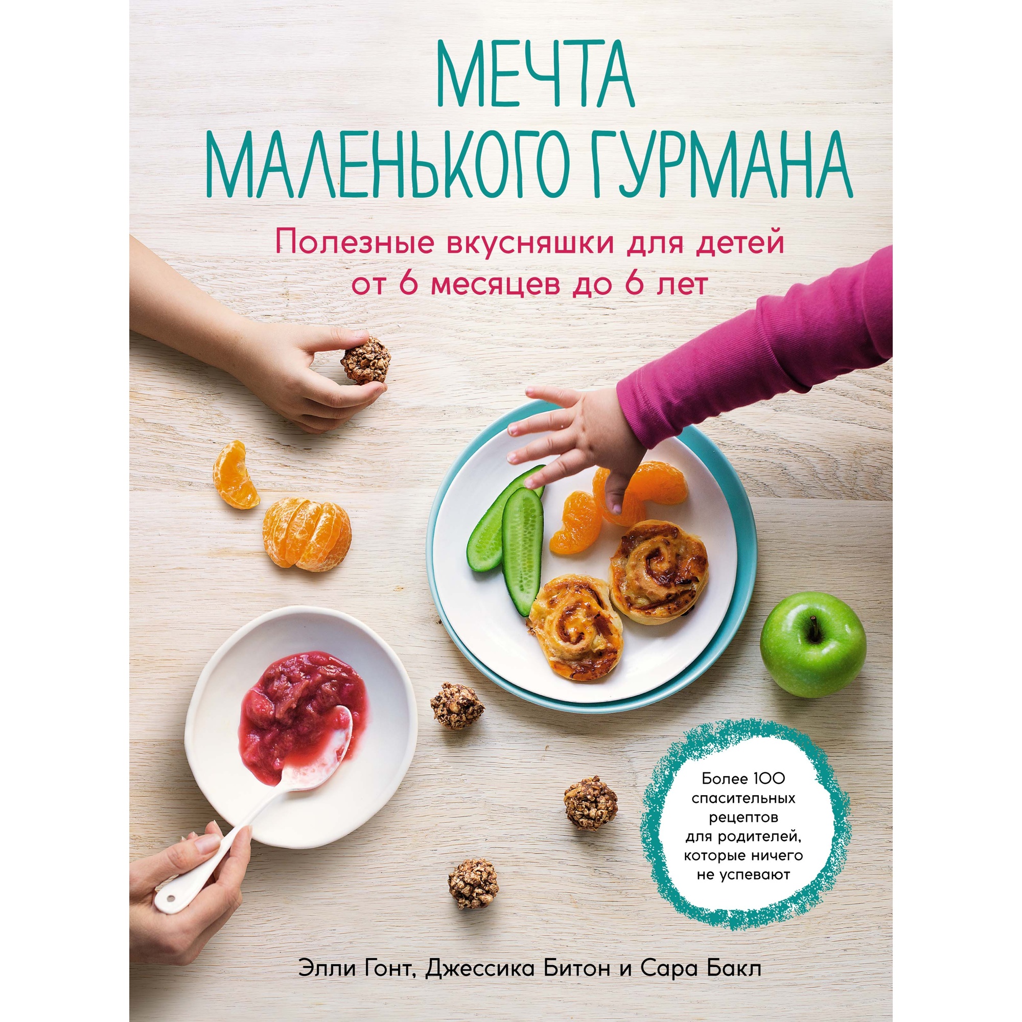 Книга КОЛИБРИ Мечта маленького гурмана. Полезные вкусняшки для детей от 6  месяцев до 6 лет купить по цене 1492 ₽ в интернет-магазине Детский мир