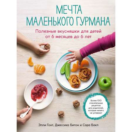 Книга КОЛИБРИ Мечта маленького гурмана. Полезные вкусняшки для детей от 6 месяцев до 6 лет