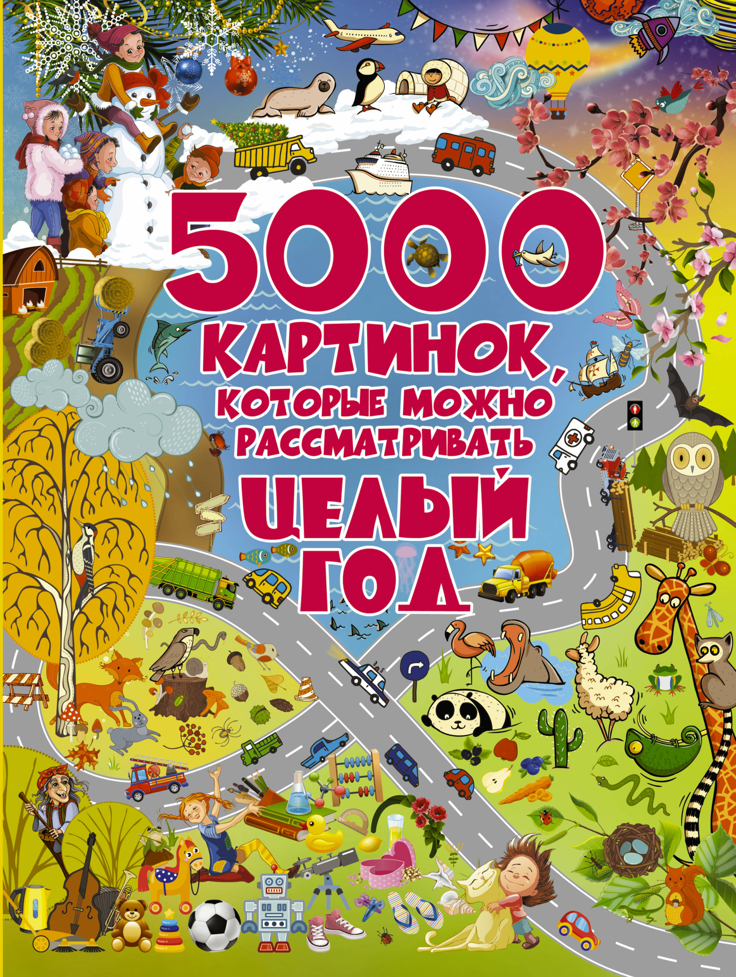 Книга АСТ 5000 картинок которые можно рассматривать целый год - фото 1