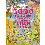 Книга АСТ 5000 картинок которые можно рассматривать целый год