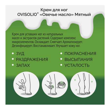 Крем для ног OvisOlio Мятный 150мл